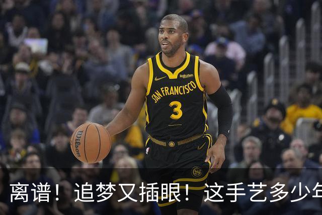 离谱！追梦又插眼！这手艺多少年了！