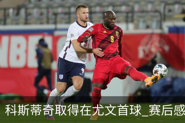 科斯蒂奇取得在尤文首球 赛后感谢弗拉霍维奇助攻