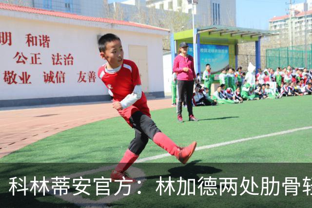 科林蒂安官方：林加德两处肋骨轻微骨折，已开始康复治疗