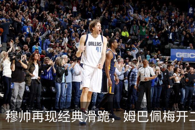 穆帅再现经典滑跪，姆巴佩梅开二度+绝杀，皇马2-1终结巴萨9连胜