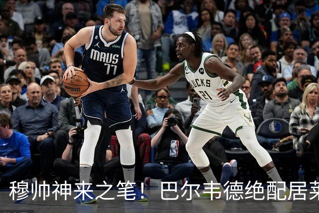 穆帅神来之笔！巴尔韦德绝配居莱尔，皇马右路盘活了，打巴萨有戏