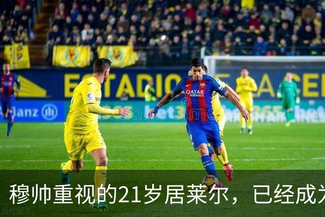 穆帅重视的21岁居莱尔，已经成为皇马的推进引擎