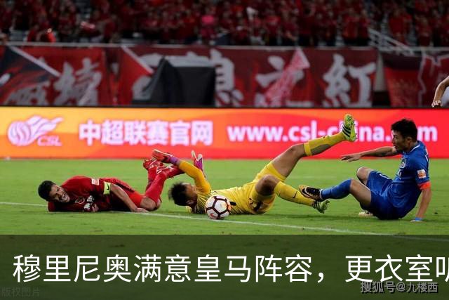 穆里尼奥满意皇马阵容，更衣室听话成最大惊喜
