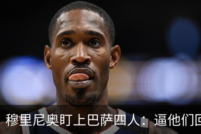 穆里尼奥盯上巴萨四人：逼他们回防，再打身后
