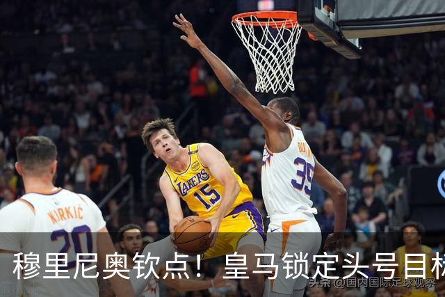 穆里尼奥钦点！皇马锁定头号目标！900 万捡漏世界级瑰宝