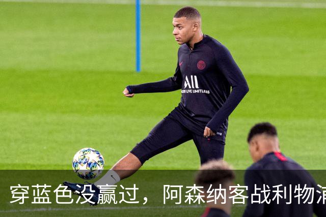 穿蓝色没赢过，阿森纳客战利物浦改穿黄色球衣