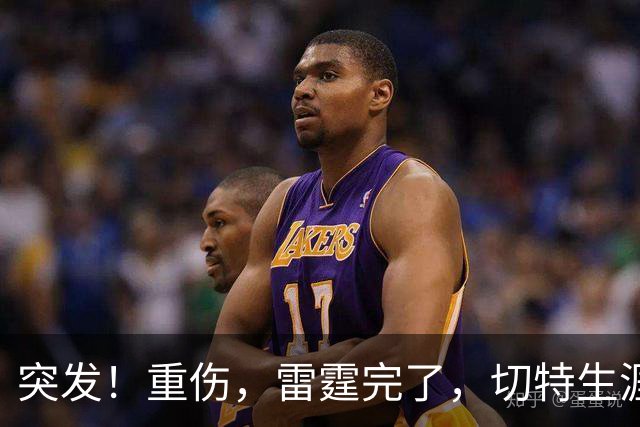 突发！重伤，雷霆完了，切特生涯迎来转机……