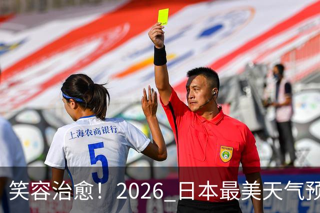 笑容治愈！2026 日本最美天气预报主播老师 TOP10