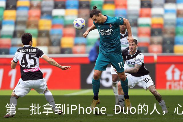 第一批拿到iPhone Duo的人，心态有点崩
