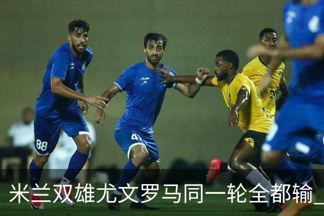 米兰双雄尤文罗马同一轮全都输 意甲67年来第一次