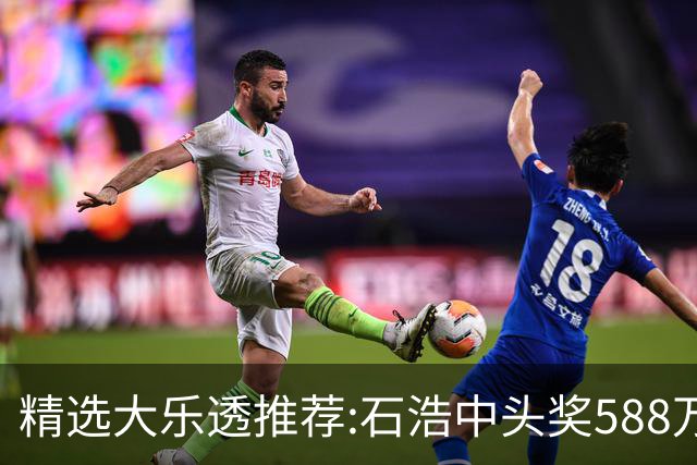 精选大乐透推荐:石浩中头奖588万!四大专家擒二等