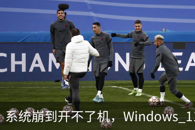 系统崩到开不了机，Windows 11 还能自己重装吗？