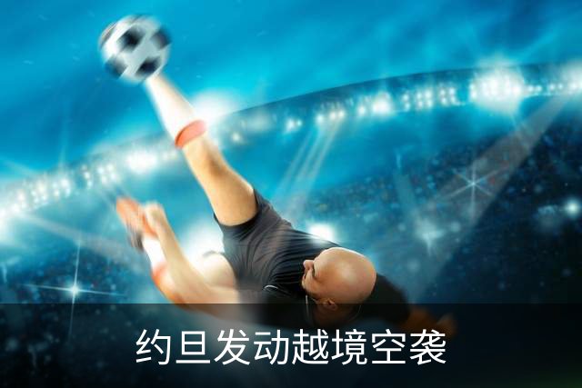 约旦发动越境空袭