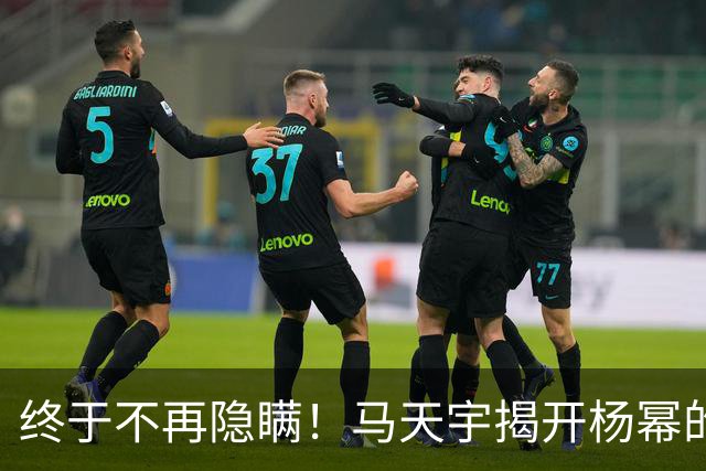终于不再隐瞒！马天宇揭开杨幂的私下人品，原来刘恺威早有爆料