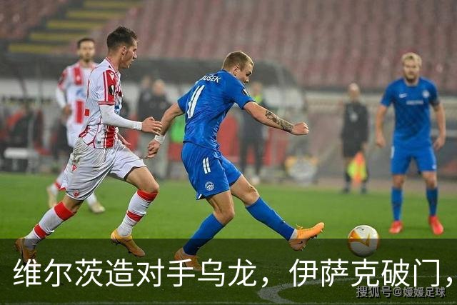 维尔茨造对手乌龙，伊萨克破门，利物浦2-0胜英超第3，豪取4连胜