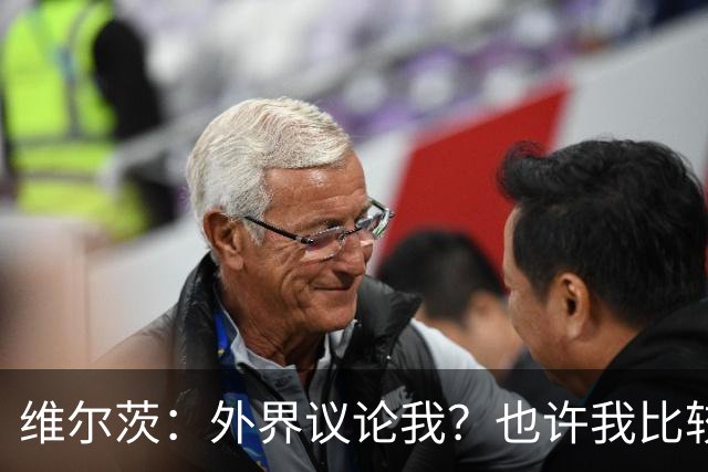 维尔茨：外界议论我？也许我比较有趣，我只管踢好自己的球