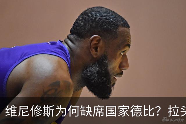 维尼修斯为何缺席国家德比？拉头发换来四场禁赛