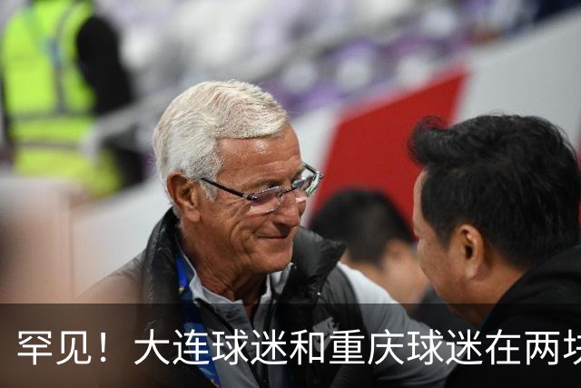 罕见！大连球迷和重庆球迷在两块场地同时唱“莎啦啦”