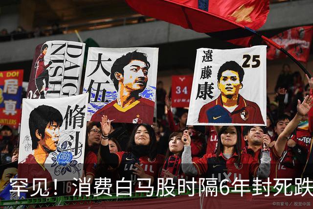 罕见！消费白马股时隔6年封死跌停，市值单日蒸发超30亿元