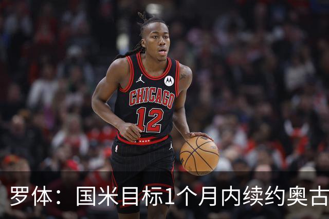 罗体：国米目标1个月内续约奥古斯托，球员态度开放