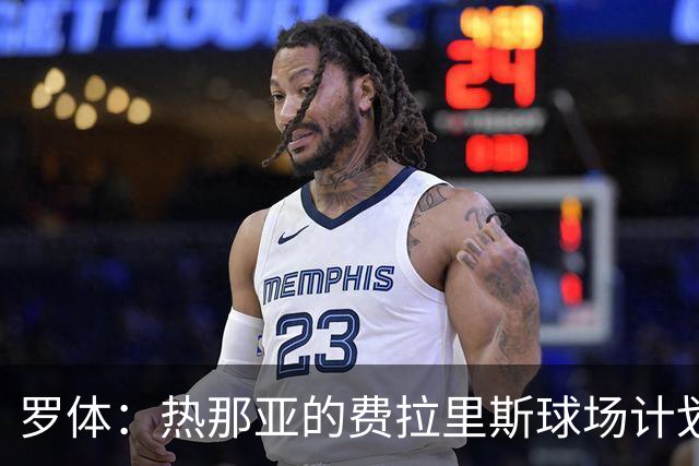 罗体：热那亚的费拉里斯球场计划设站席增加2800个座位