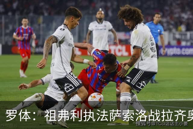 罗体：祖弗利执法萨索洛战拉齐奥水准失常，仅获评5分