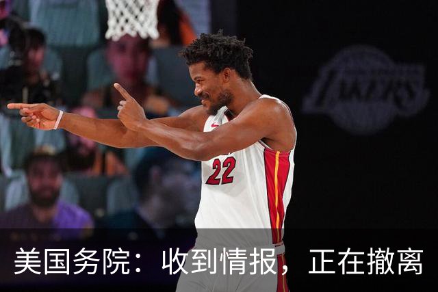 美国务院：收到情报，正在撤离