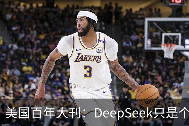 美国百年大刊：DeepSeek只是个前菜，中国最安静超车已来？