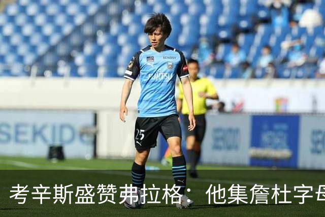 考辛斯盛赞弗拉格：他集詹杜字母哥特点于一身