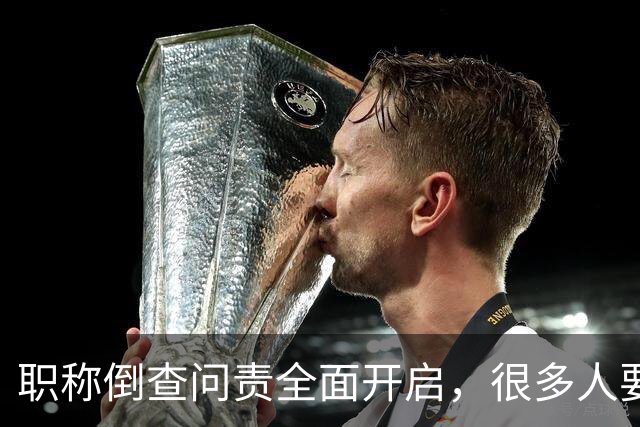 职称倒查问责全面开启，很多人要瑟瑟发抖了！
