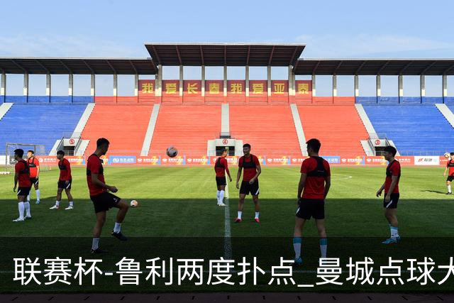 联赛杯-鲁利两度扑点 曼城点球大战总分6-5布莱顿晋级