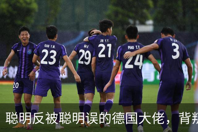 聪明反被聪明误的德国大佬，背叛多特转投拜仁，却跟拜仁不欢而散