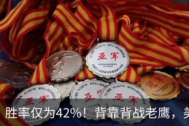 胜率仅为42%！背靠背战老鹰，美媒不看好火箭赢，未来5场都是硬仗