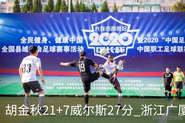 胡金秋21+7威尔斯27分 浙江广厦险胜天津