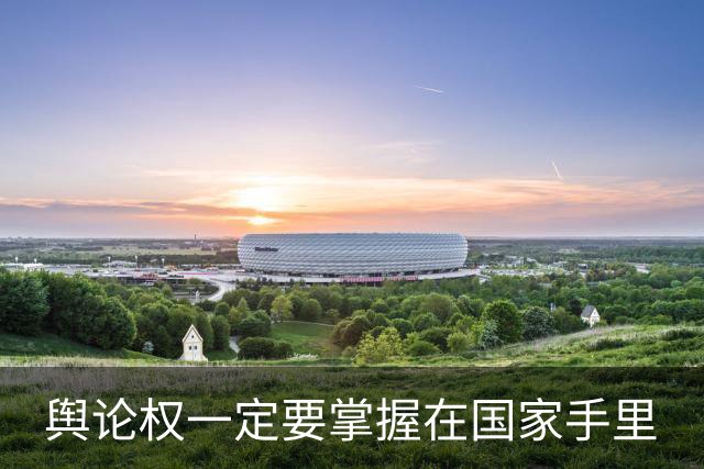 舆论权一定要掌握在国家手里