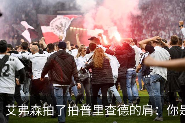艾弗森拍了拍普里查德的肩：你是我见过最冷血的白人