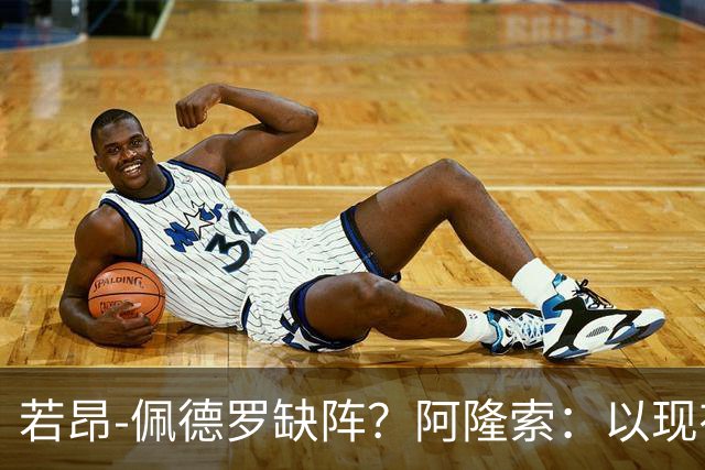 若昂-佩德罗缺阵？阿隆索：以现有球员，我们完全能踢得更好