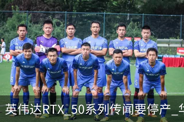 英伟达RTX 50系列传闻要停产 华强北显卡卖疯 从1.5万炒到6万