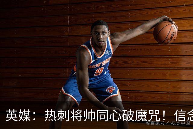 英媒：热刺将帅同心破魔咒！信念回归开启新起点