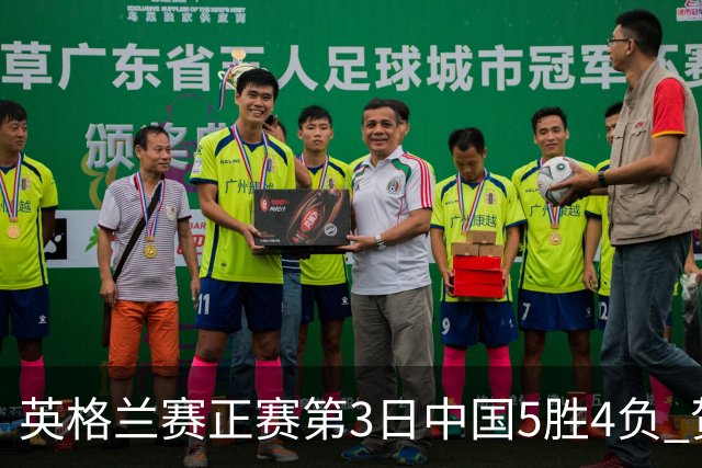 英格兰赛正赛第3日中国5胜4负 贺国强晋级16强