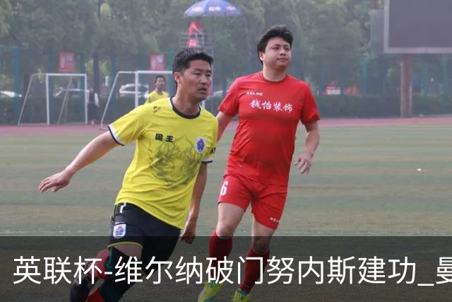 英联杯-维尔纳破门努内斯建功 曼城1-2热刺