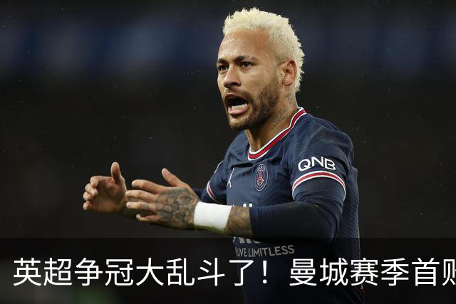 英超争冠大乱斗了！曼城赛季首败，阿森纳拿下胜利追平同积21分