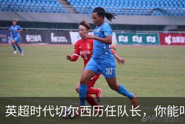 英超时代切尔西历任队长，你能叫出几个名字？