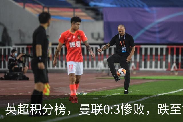 英超积分榜，曼联0:3惨败，跌至第16，利物浦2:0完胜，重回前四