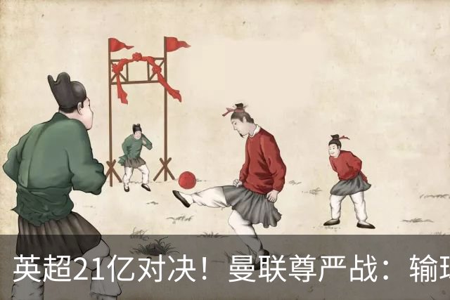 英超21亿对决！曼联尊严战：输球可能跌入降级区 创38年耻辱