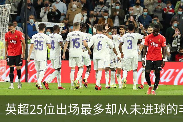 英超25位出场最多却从未进球的非门将球员，你能猜出几个？