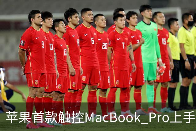 苹果首款触控MacBook Pro上手：双OLED屏支持多点触控