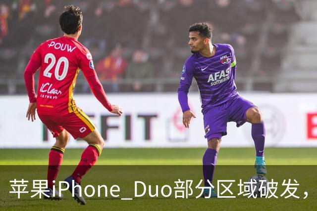 苹果iPhone Duo部分区域破发，王腾称相比小米、华为阔折叠手机没有特别领先的地方