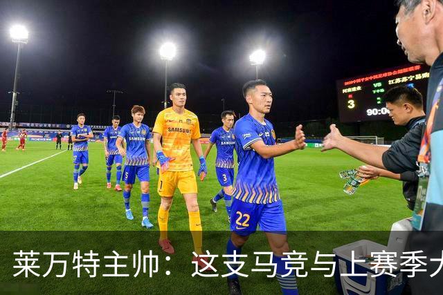 莱万特主帅：这支马竞与上赛季大不相同，整体和个人都更出色