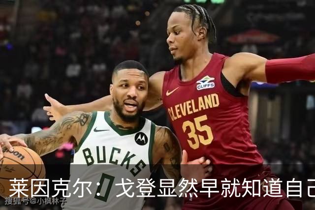 莱因克尔：戈登显然早就知道自己要去西班牙，所以提前学习了语言